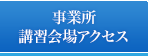 事業所・講習会場アクセス