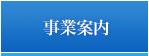 事業案内